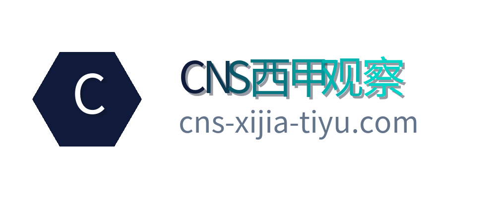 CNS西甲观察